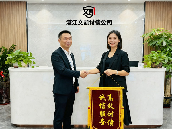 张女士成功追回欠款 湛江文凯公司高效助力